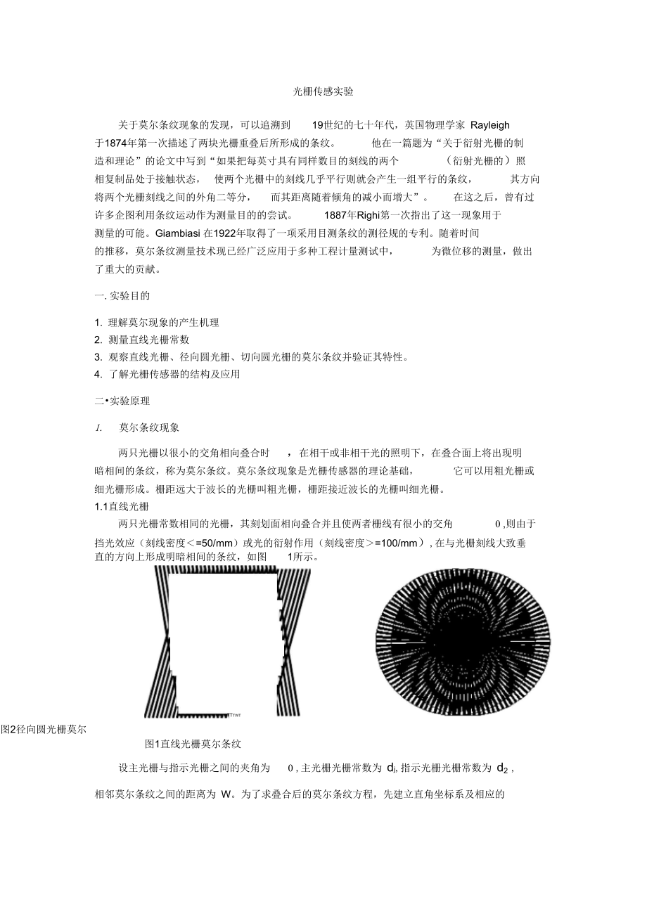 光栅传感实验重点.doc