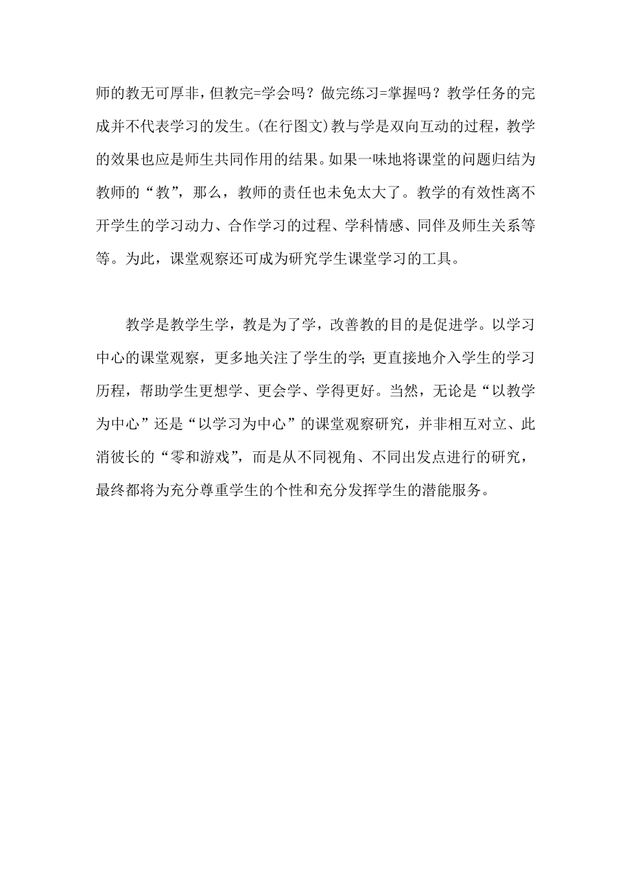 从教学中心”转向学习中心”的课堂观察研究.doc