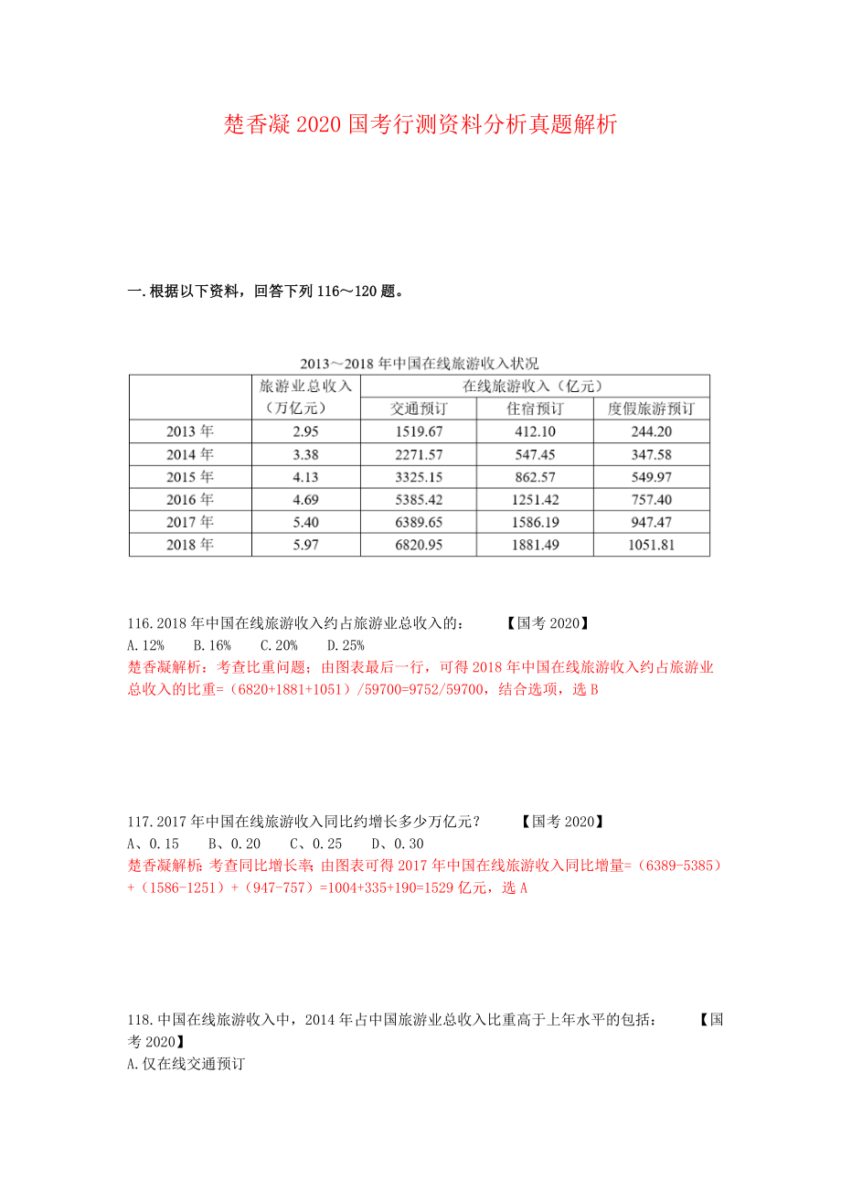 楚香凝国考行测资料分析真题解析.doc