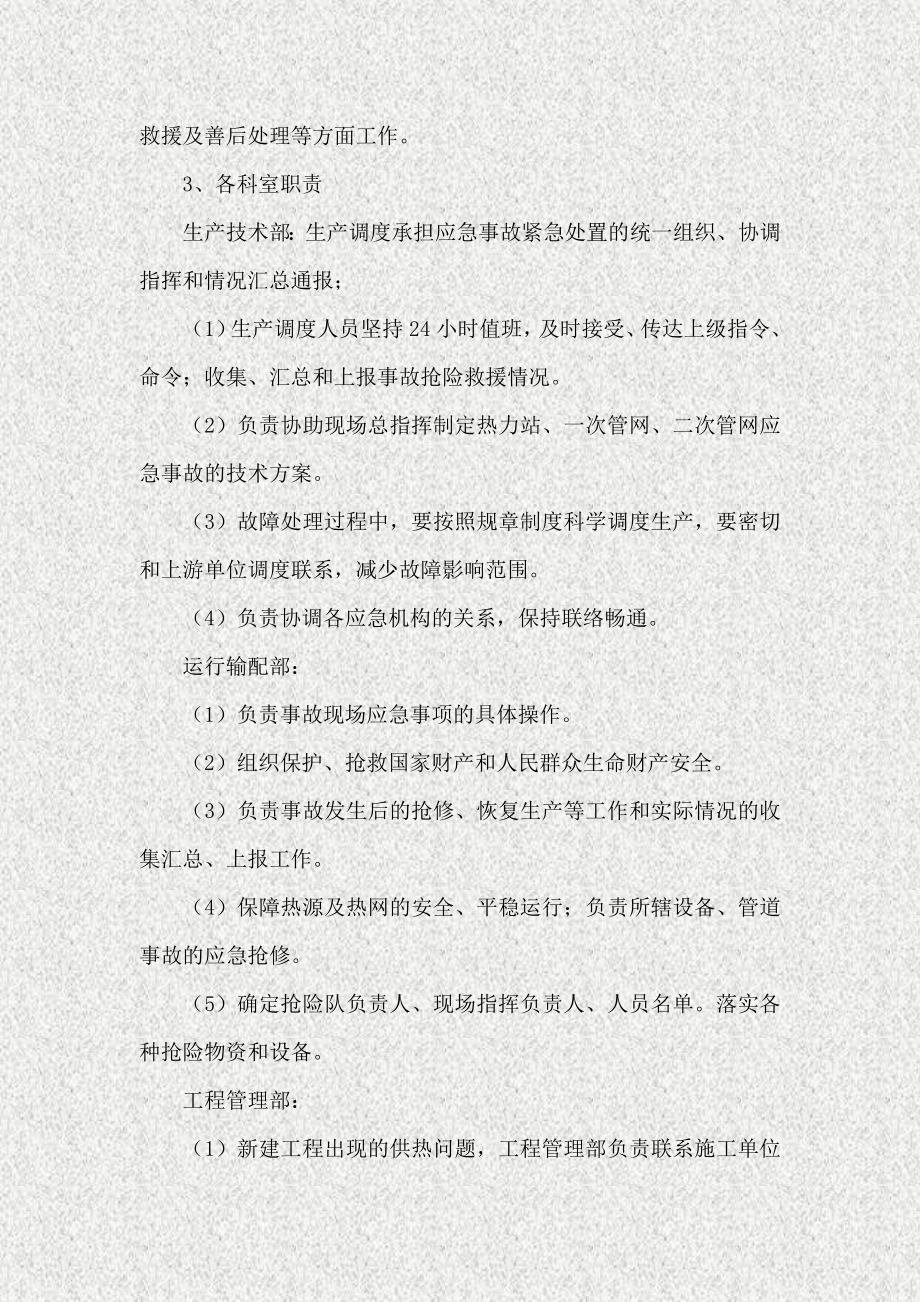 专项预案热力公司供热事故应急处理综合预案2965.doc