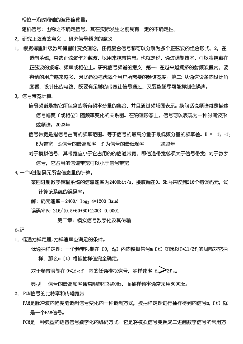 通信概论自学考试整理合集04742.doc