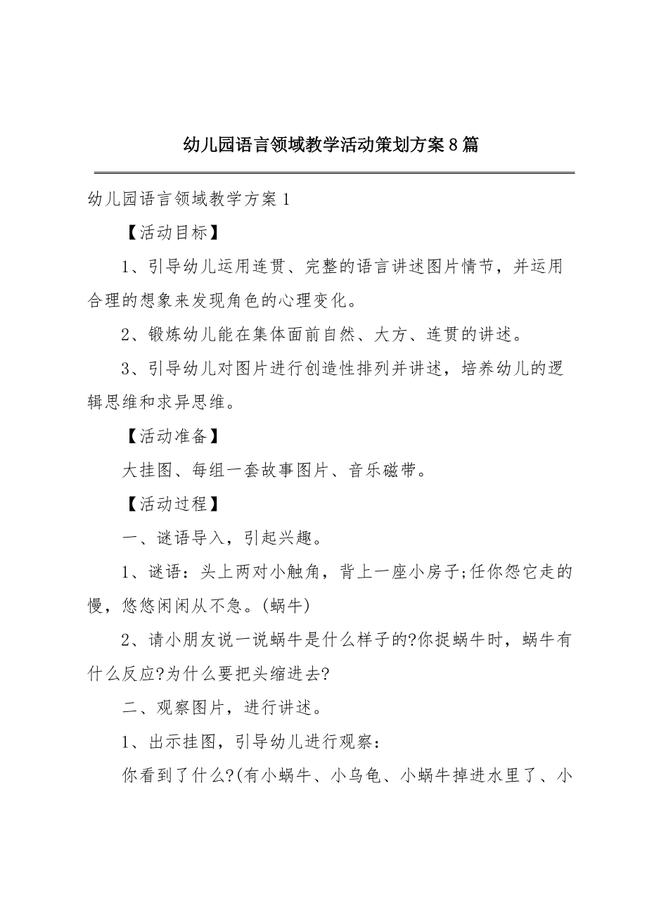 幼儿园语言领域教学活动策划方案8篇.doc