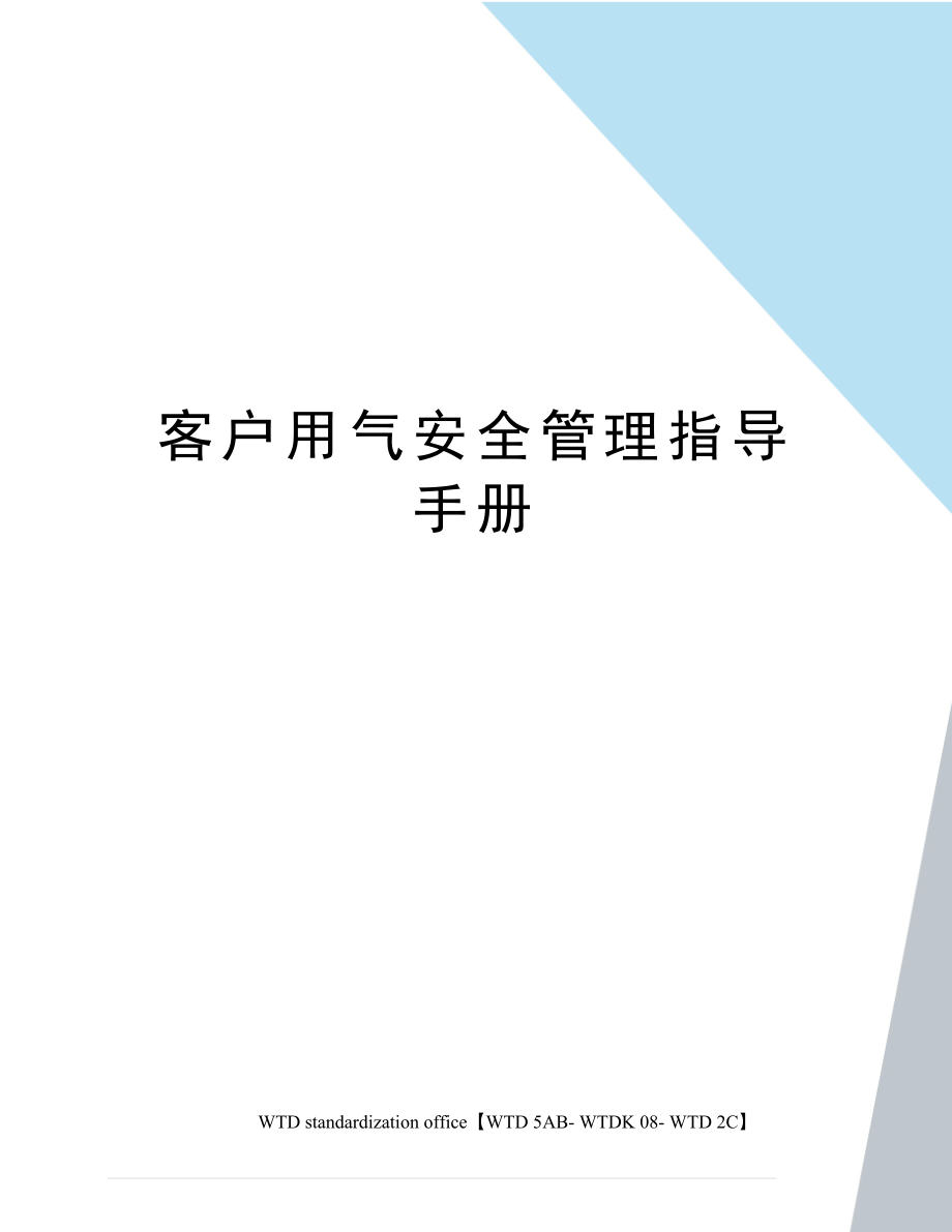 客户用气安全管理指导手册.doc