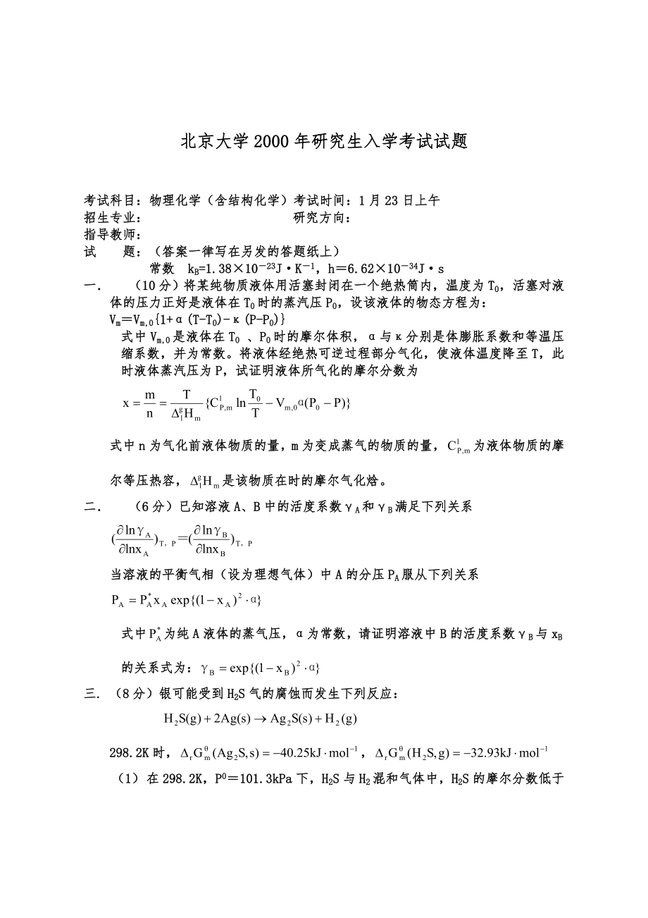 北京大学2000年考研试题物理化学.doc