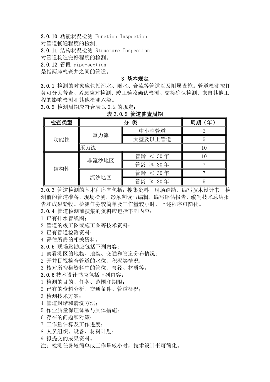 上海市公共排水管道电视和声纳检测评估技术规程.doc