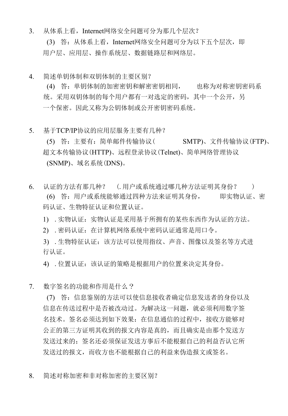 北邮网络与信息安全期末复习题含答案.doc