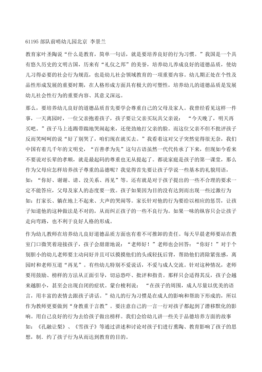 浅谈幼儿园社会领域中的道德教育.doc