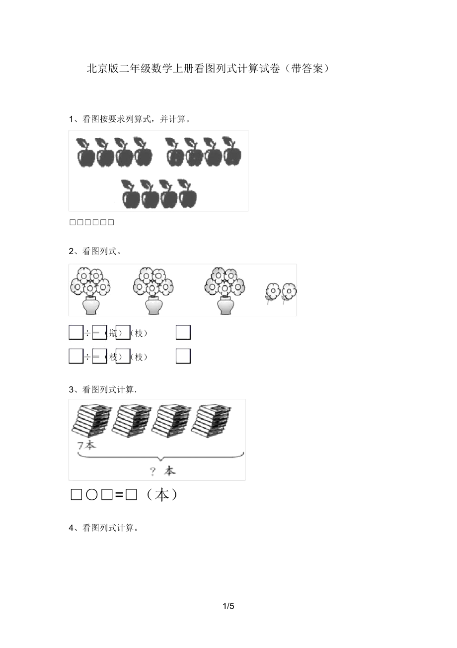 北京版二年级数学上册看图列式计算试卷(带答案).doc