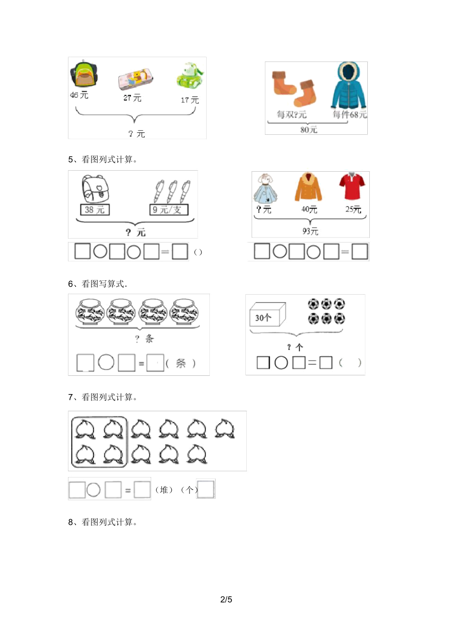 北京版二年级数学上册看图列式计算试卷(带答案).doc