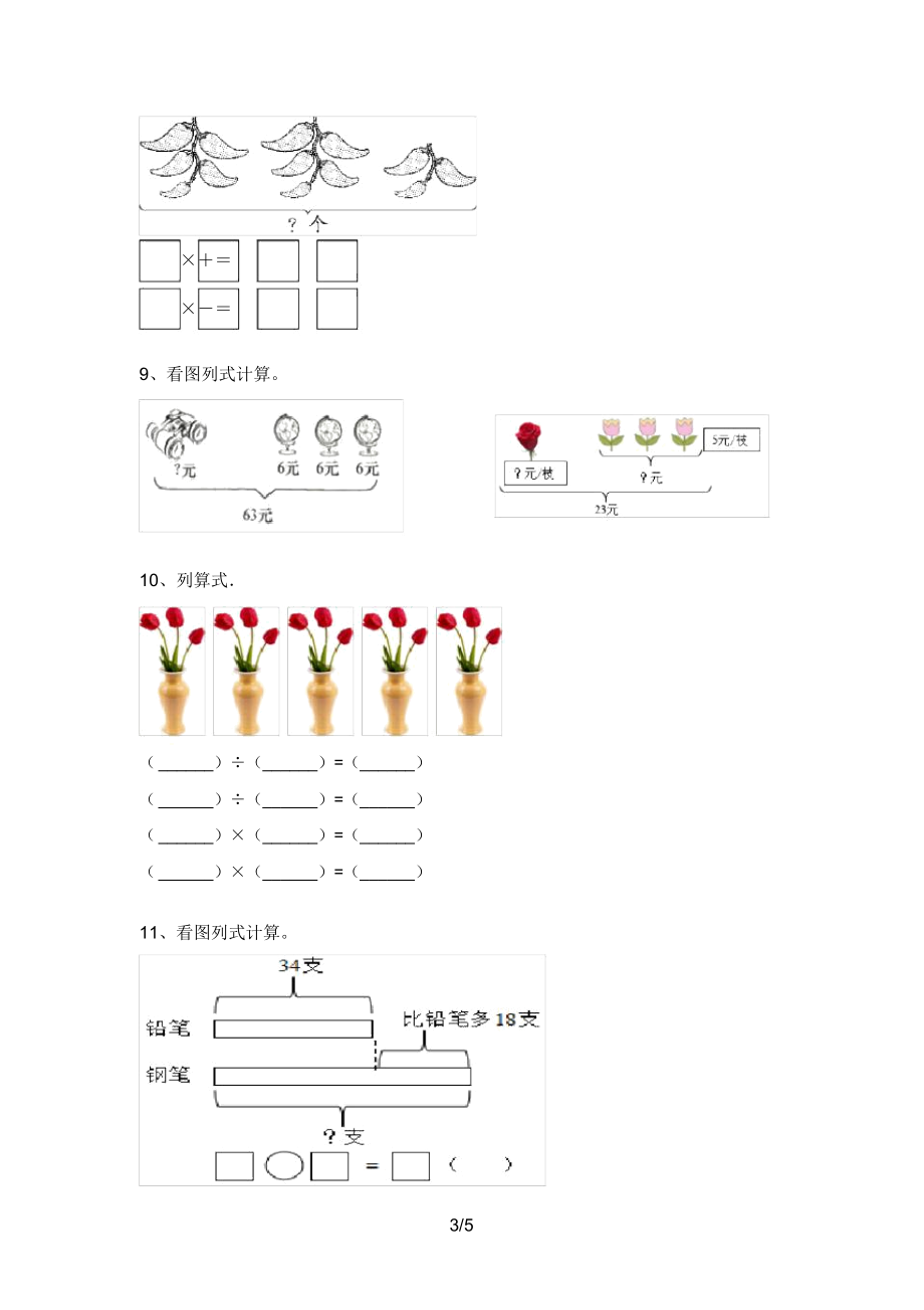 北京版二年级数学上册看图列式计算试卷(带答案).doc