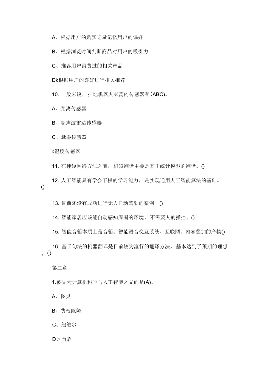 超星尔雅学习通人工智能与信息社会章节测试答案.doc