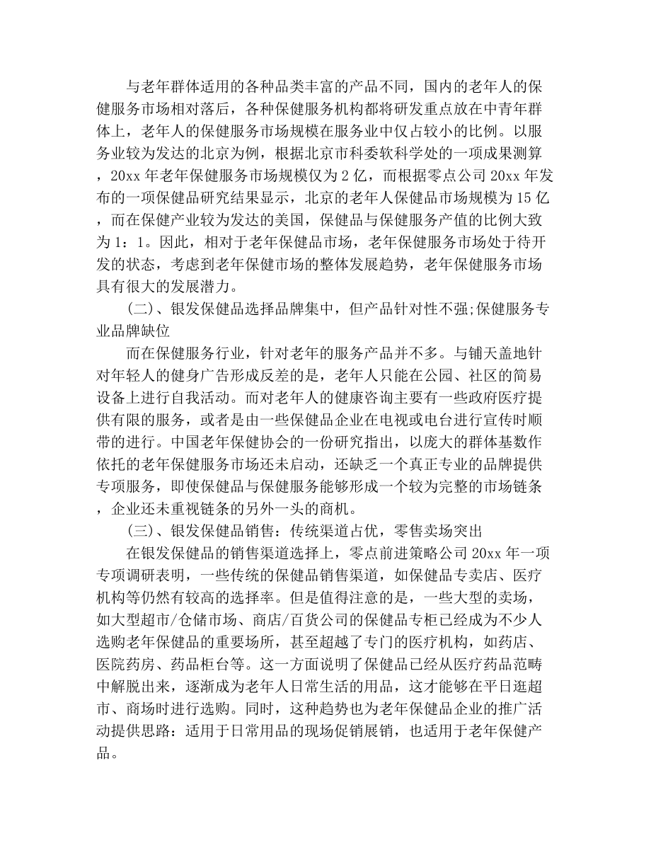 关于中国老年产业发展调查报告2.doc