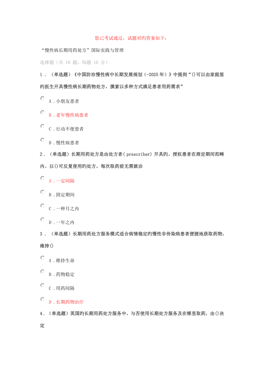 2022年执业药师继续教育考试答案部分.doc