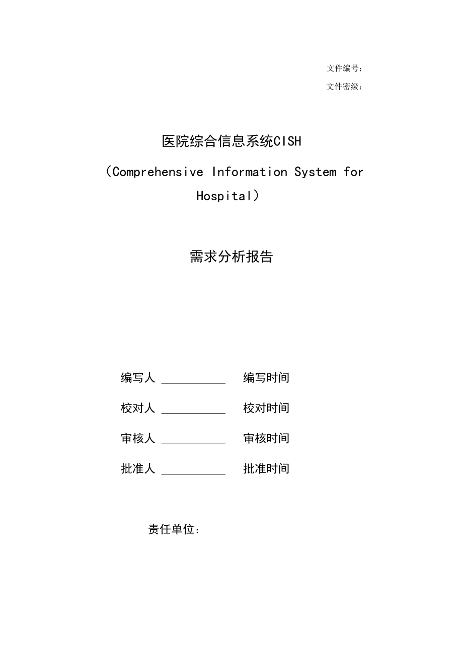 最新医院综合信息系统需求分析.doc