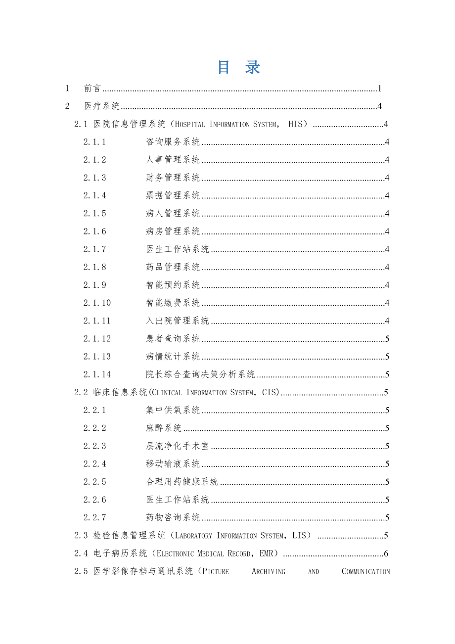 最新医院综合信息系统需求分析.doc