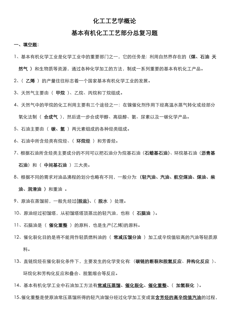 基本有机化工工艺学总复习题.doc