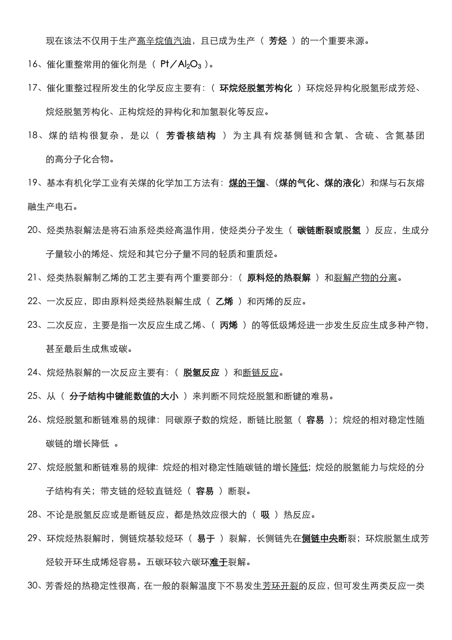 基本有机化工工艺学总复习题.doc