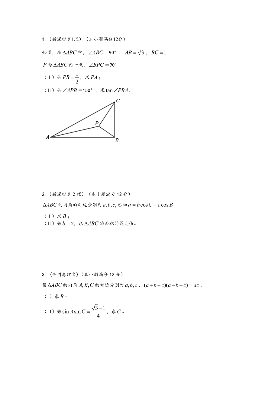 三角函数解三角形大题.doc