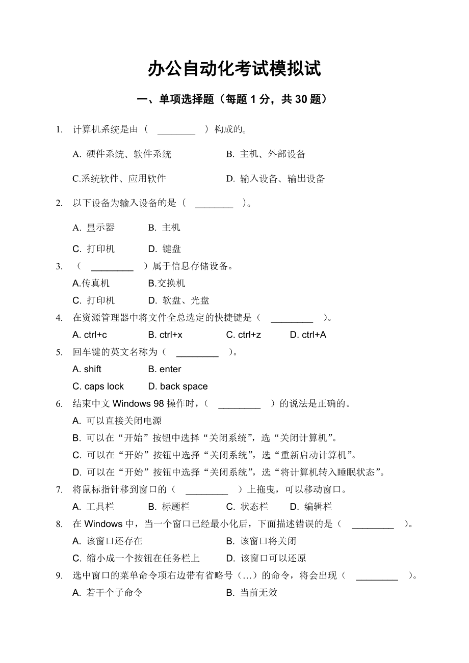 办公自动化考试模拟试题.doc