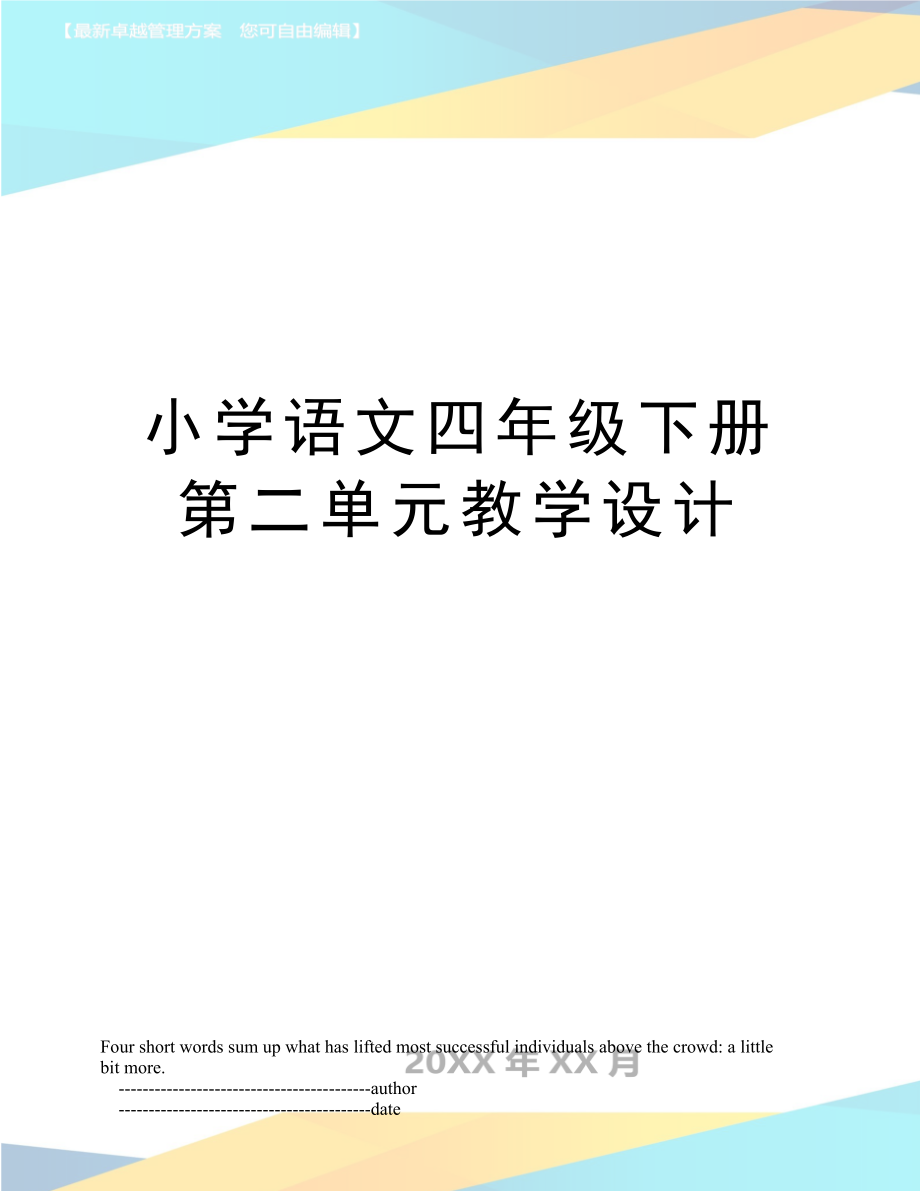 小学语文四年级下册第二单元教学设计.doc