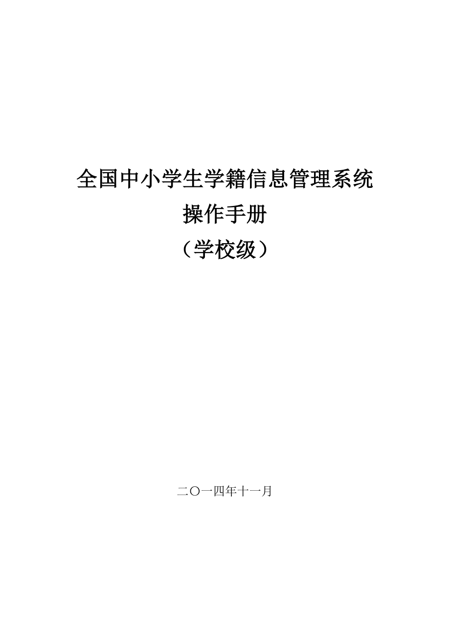 全国中小学生学籍信息管理系统用户操作手册(学校级).doc