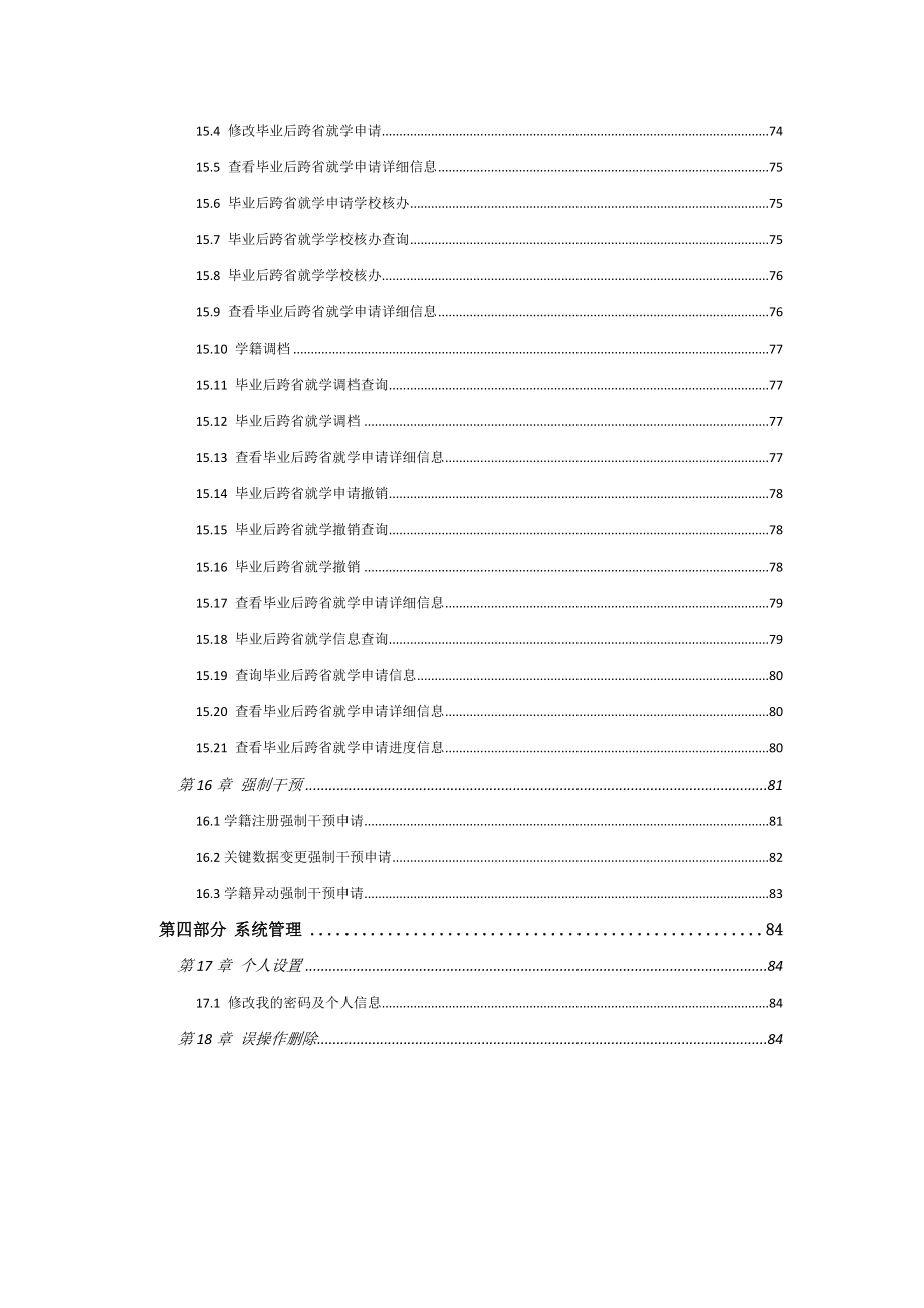 全国中小学生学籍信息管理系统用户操作手册(学校级).doc