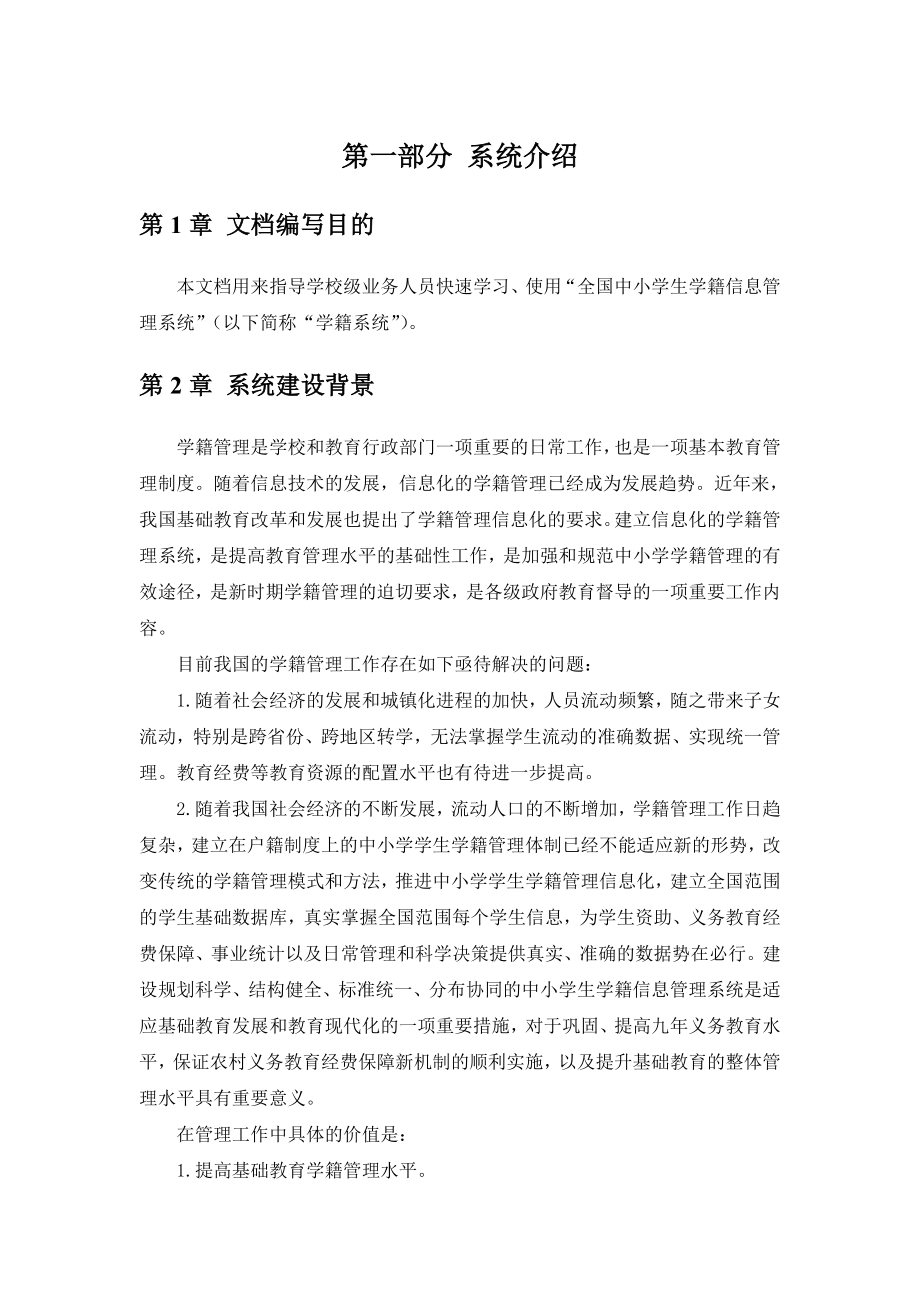 全国中小学生学籍信息管理系统用户操作手册(学校级).doc