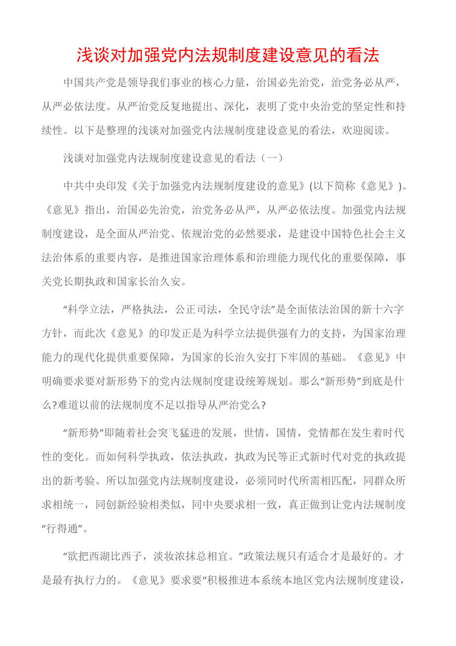 (学习心得体会)浅谈对加强党内法规制度建设意见的看法.doc