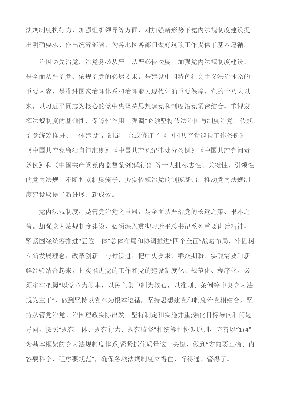 (学习心得体会)浅谈对加强党内法规制度建设意见的看法.doc