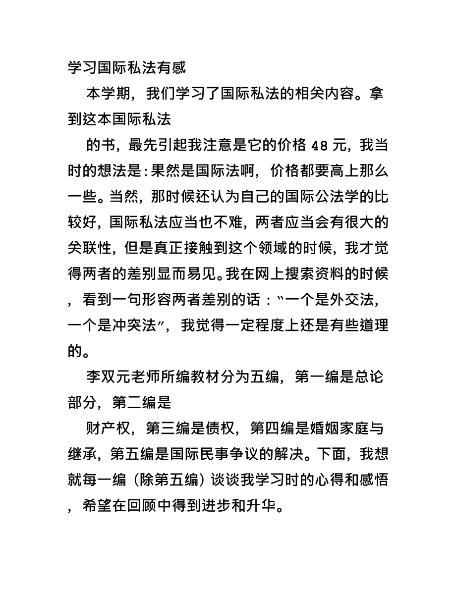 国际私法学习心得体会.doc