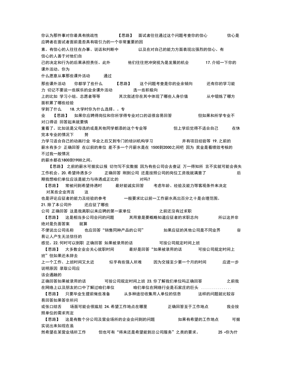 人事面试题150问与答题思路.doc