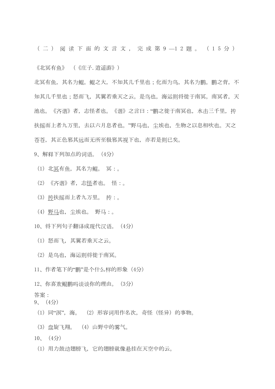 北冥有鱼中考文言文阅读练习及答案.doc