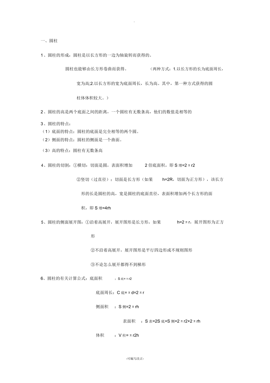 人教版六年级数学下册各单元总结复习知识点.doc