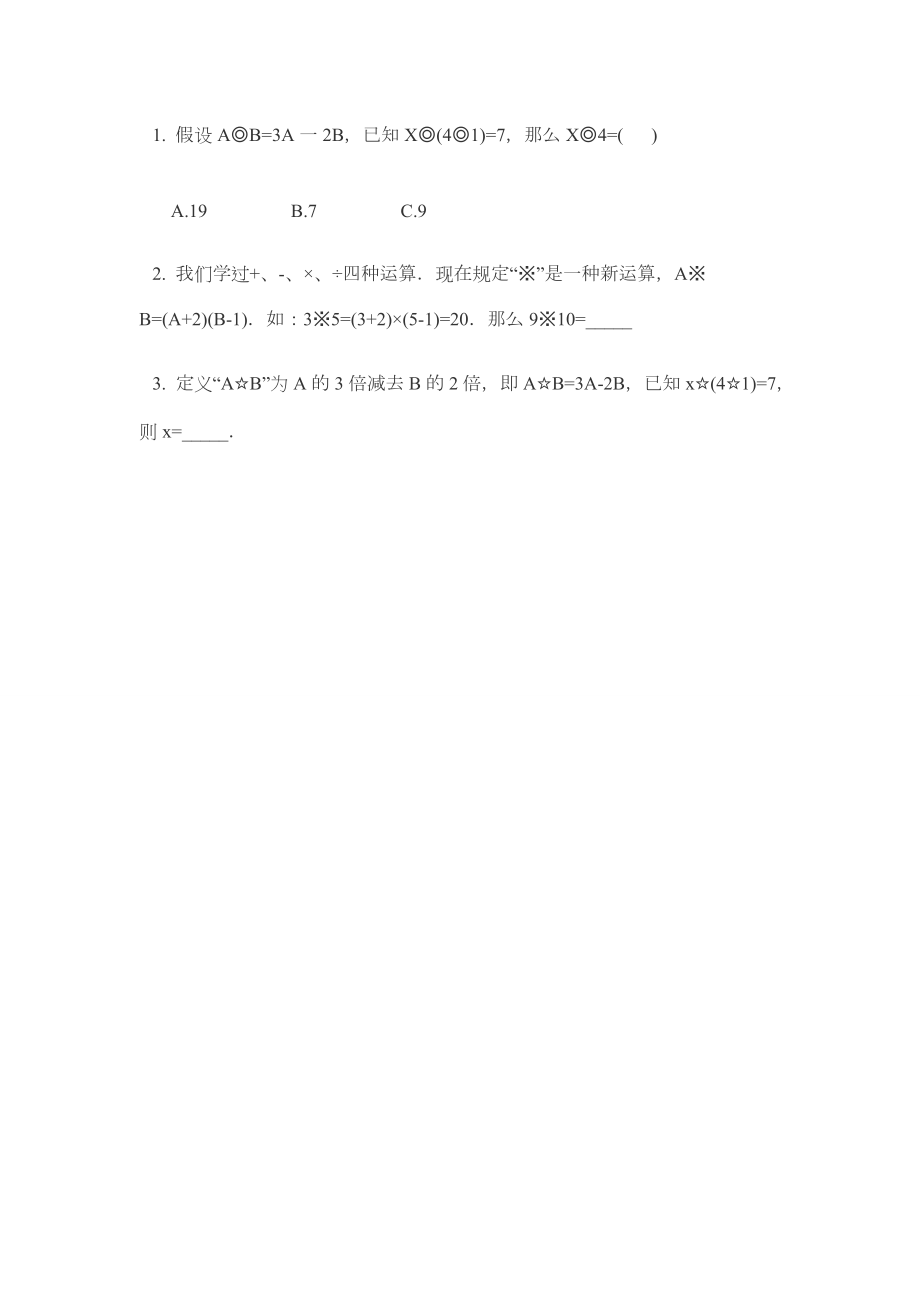 小学三年级奥数定义新运算练习题.doc