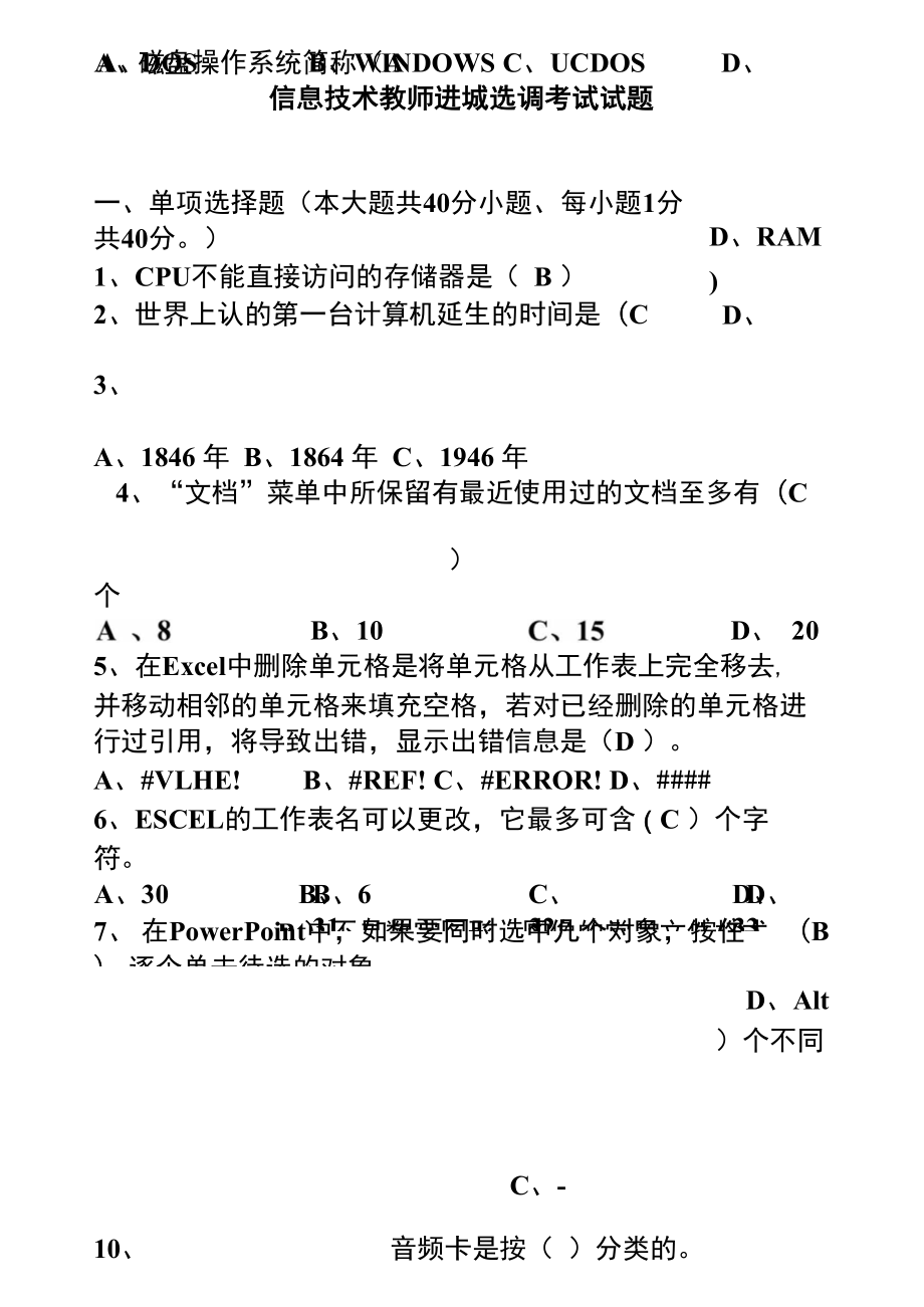 信息技术教师进城选调考试试题10.doc