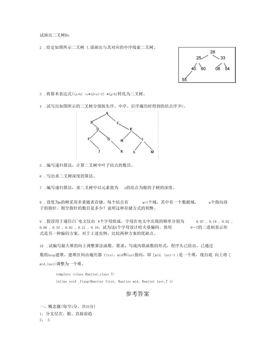 数据结构非线性部分树与二叉树自测题及解答.doc