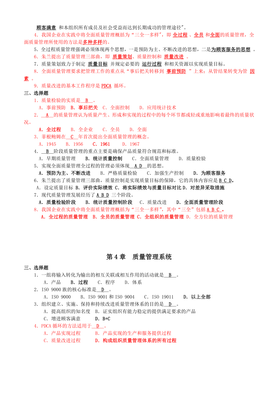 全面质量管理复习题及答案精选.doc