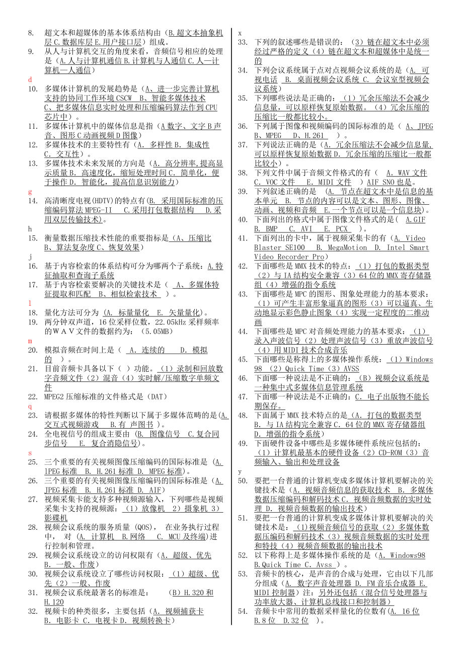 【整理电大考试复习资料】电大本科《多媒体技术基础》历年试题及参考答案资料汇总.doc