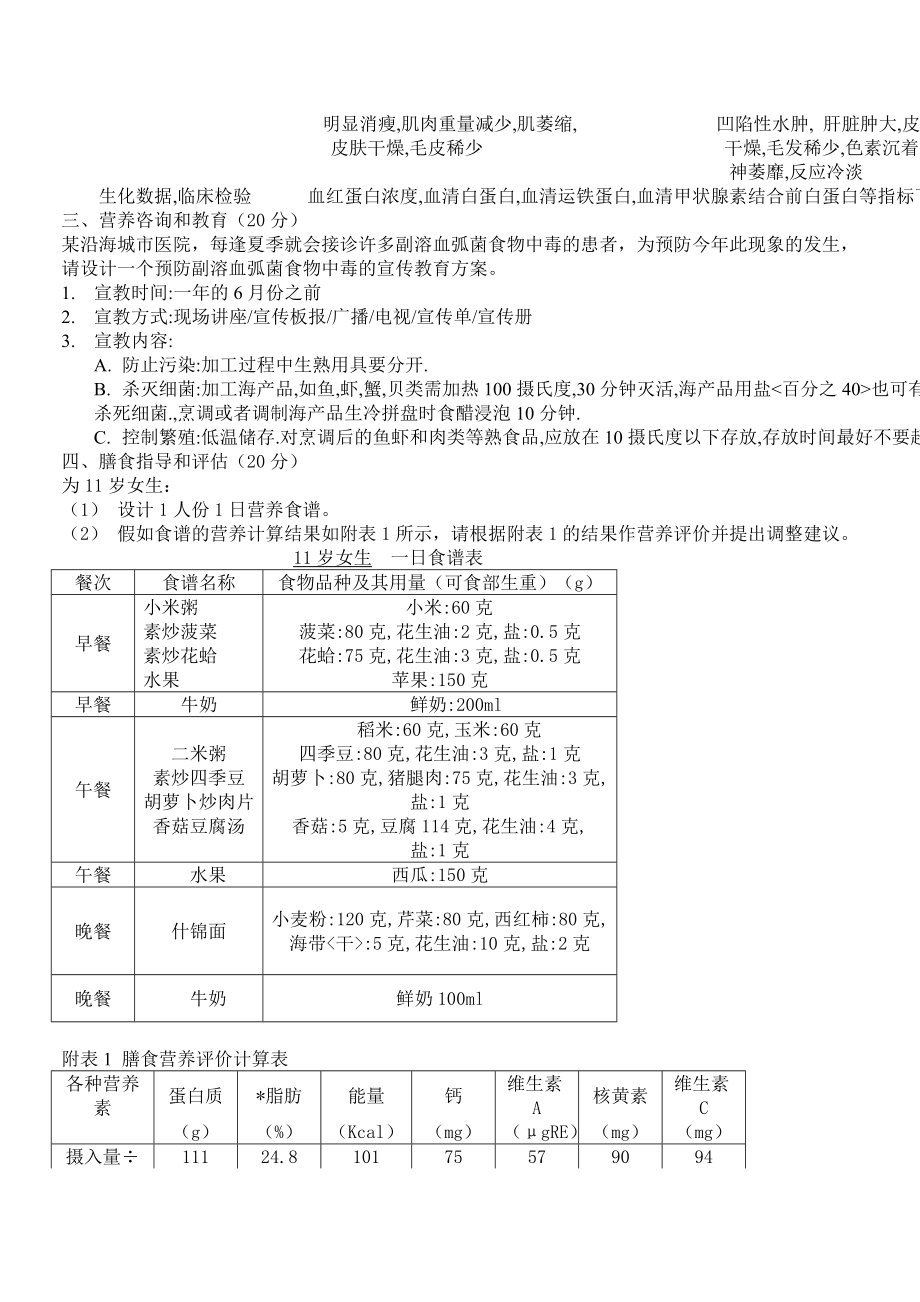 公共营养师技能题和答案.doc