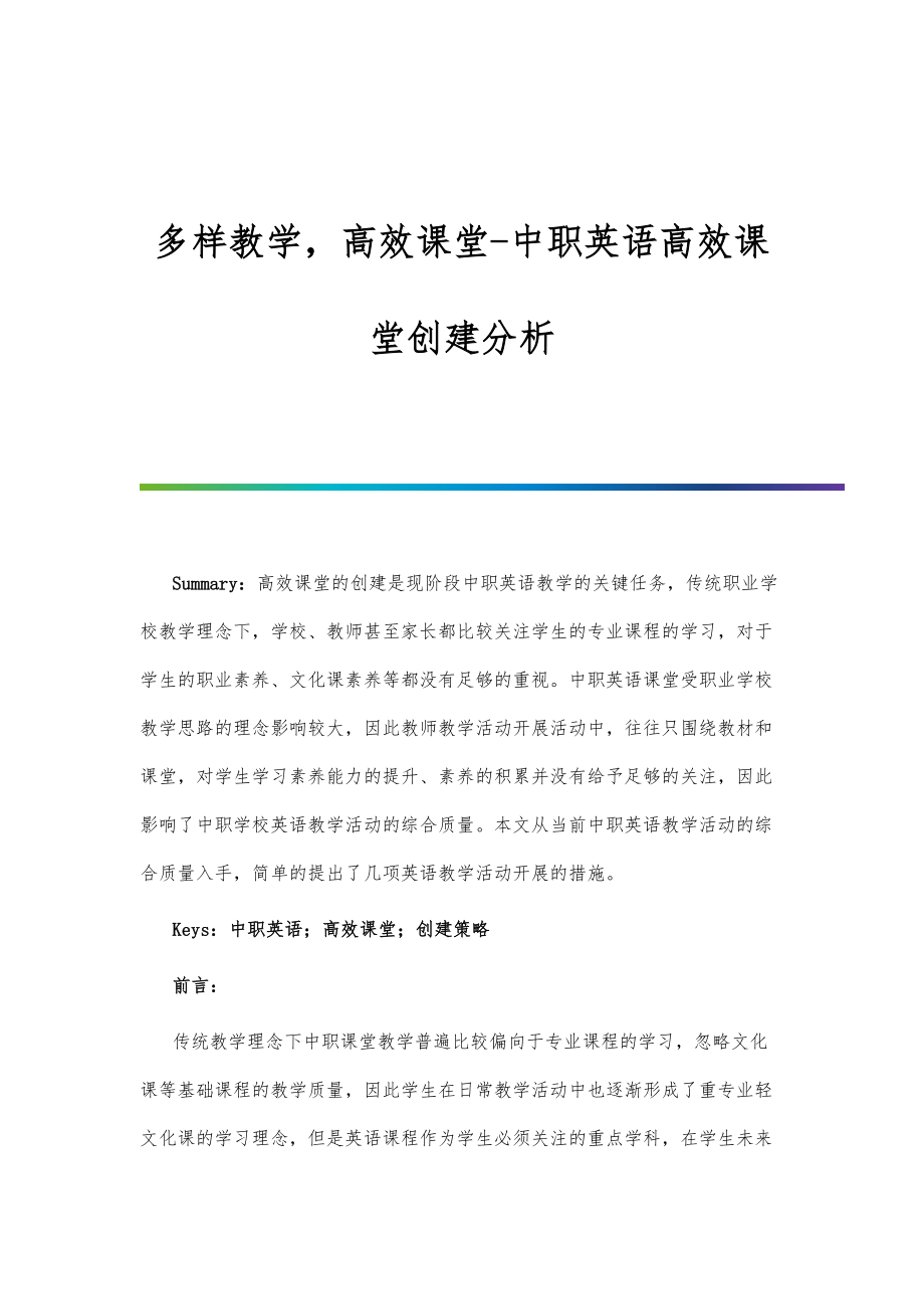 多样教学高效课堂中职英语高效课堂创建分析.doc