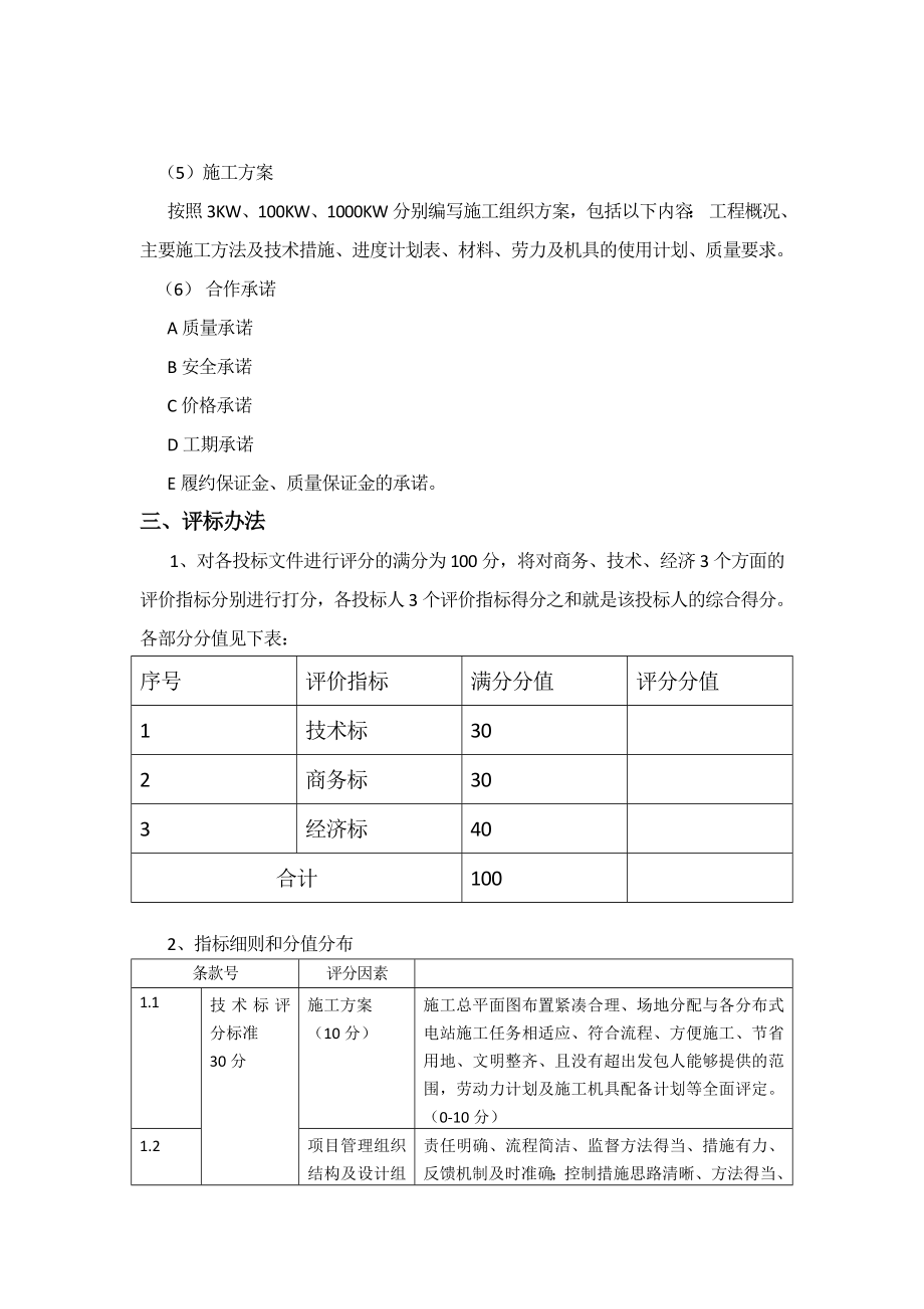 光伏电站项目招标文件范文整理.doc