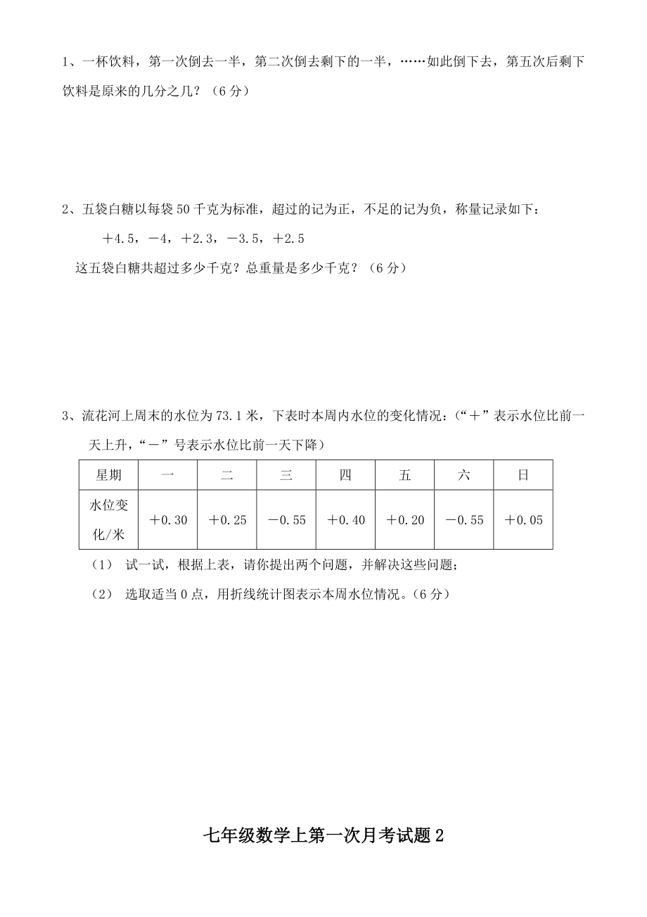 北师大版七年级数学上第一次月考试题1.doc