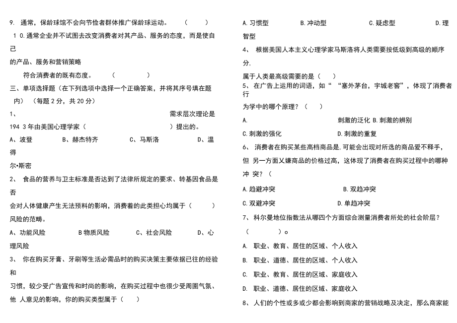 《消费者行为分析》考试题及答案75907.doc