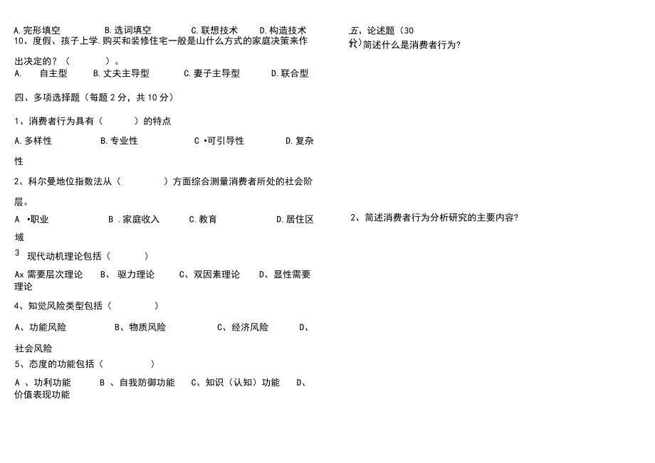 《消费者行为分析》考试题及答案75907.doc