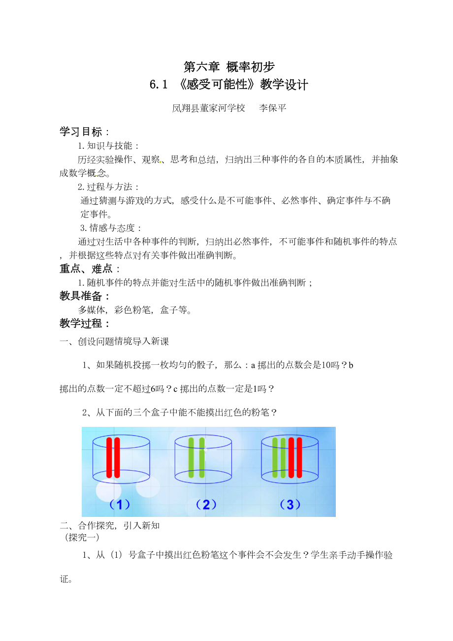 《感受可能性》教学设计.doc