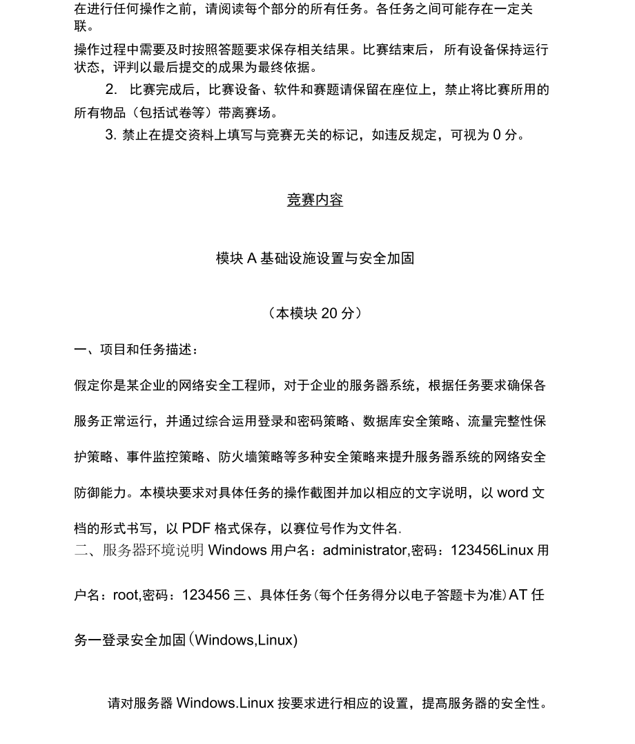 技能大赛网络安全试题.doc