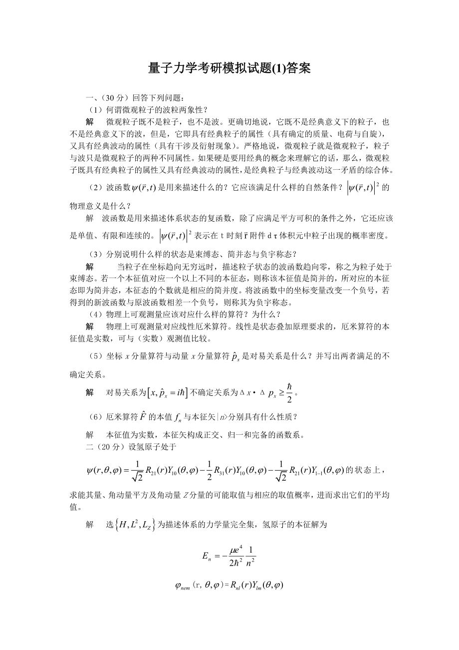 量子力学考研模拟题1解答.doc