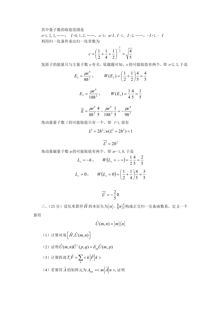 量子力学考研模拟题1解答.doc