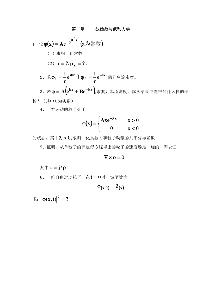 北京大学量子力学期末试题.doc