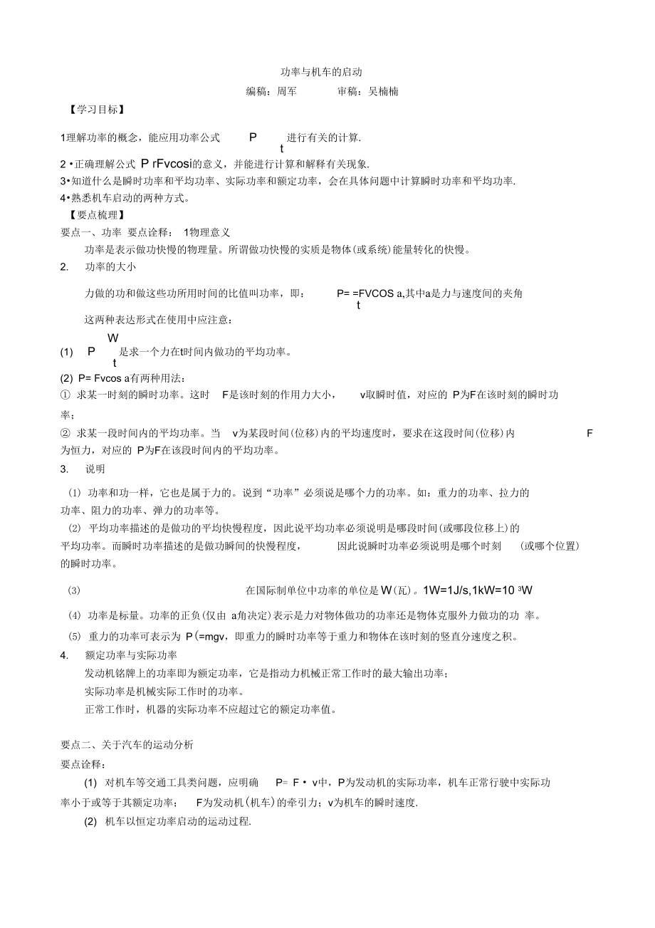 名师复习专题总复习功率与机车的启动提高.doc